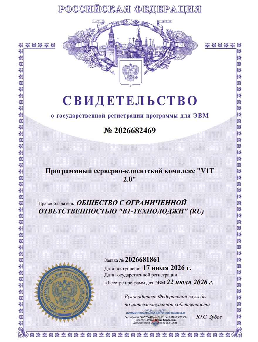 Патент на программный серверно-клиентский комплекс «V1T 2.0»