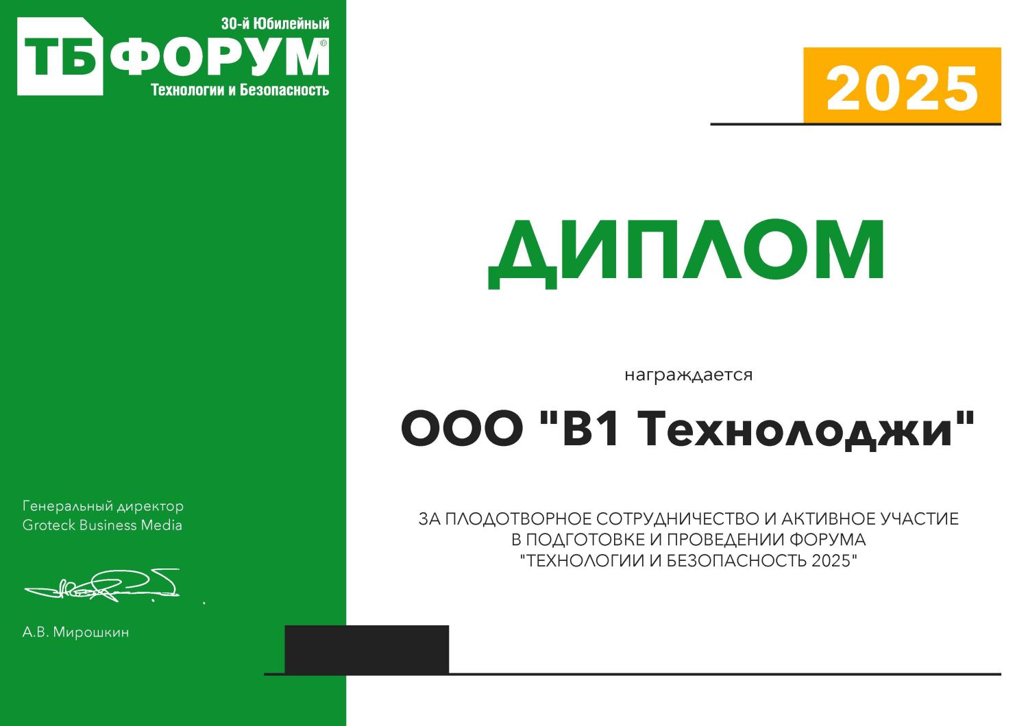 Диплом ТБ Форум 2025
